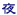 �������E�i�C�g�X�|�b�g