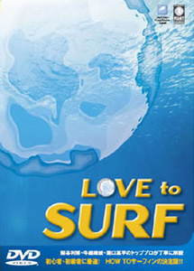 HOW TO サーフィンDVDの決定版『LoveToSurf』 | サーフィンニュース