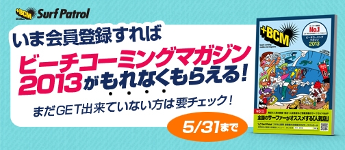 ビーチコーミングマガジン2013がもれなくもらえる！