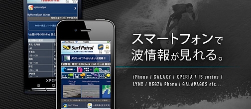 スマートフォンで波情報が見れる