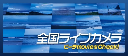 全国のライブカメラをチェック！