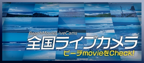 全国のライブカメラをチェック！
