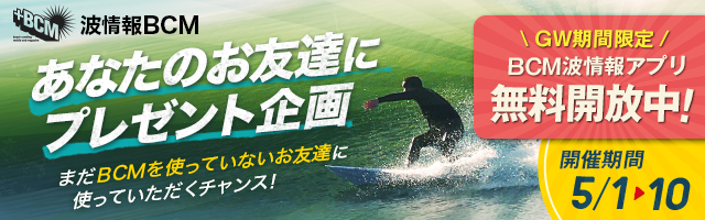 GW限定！BCM波情報アプリを全機能無料開放