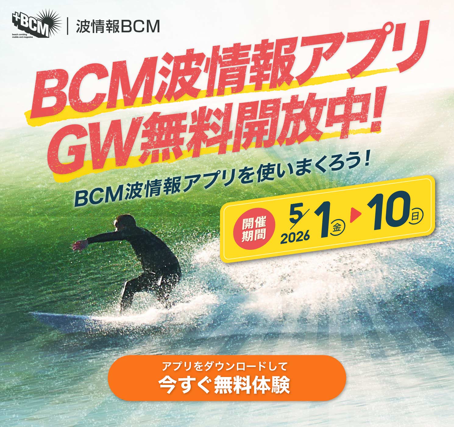 GW限定！BCM波情報アプリを全機能無料開放
