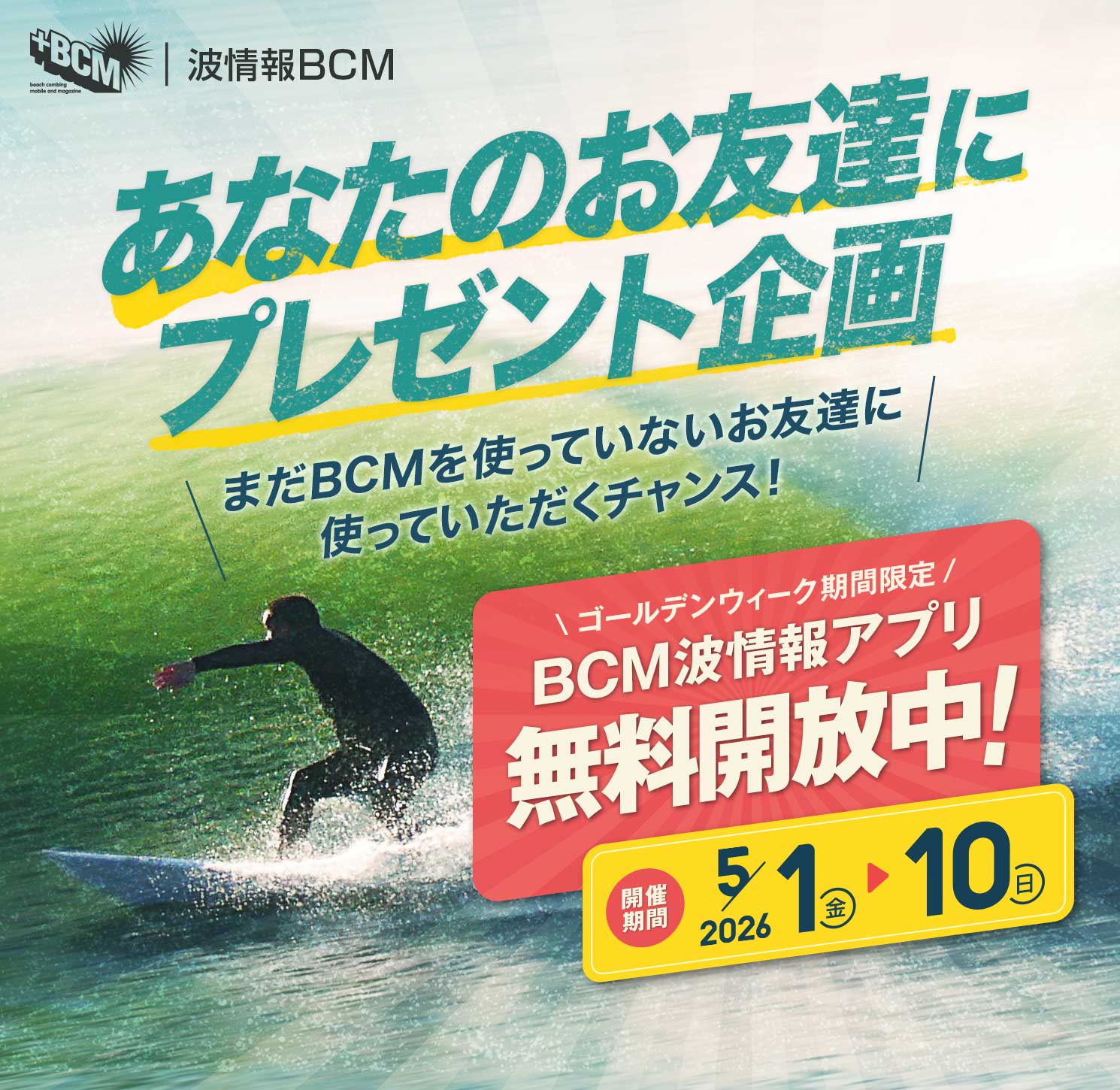GW限定！BCM波情報アプリを全機能無料開放