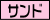 サンド