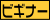 ビギナー?
