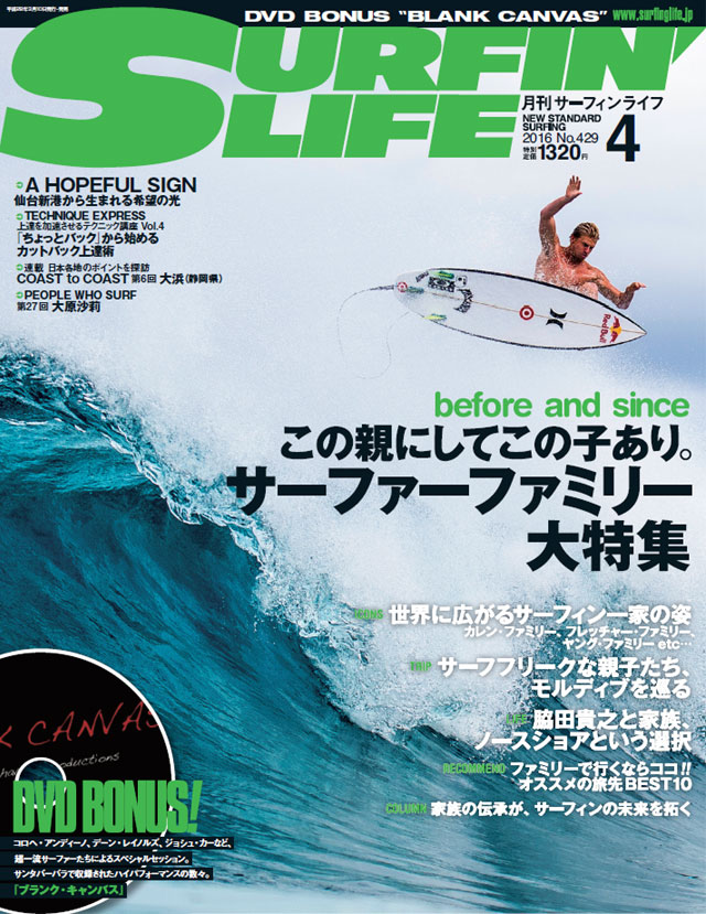 SURFIN'LIFE』4月号〜サーファーファミリー大特集〜  サーフィンニュース BCM  業界ニュース